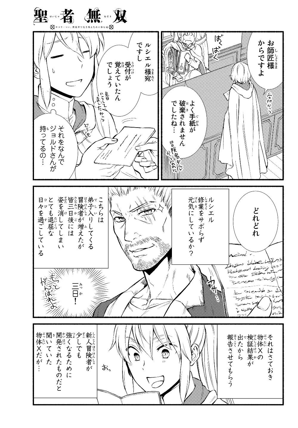 聖者無双　～サラリーマン、異世界で生き残るために歩む道～ - 第36.1話 - Page 7