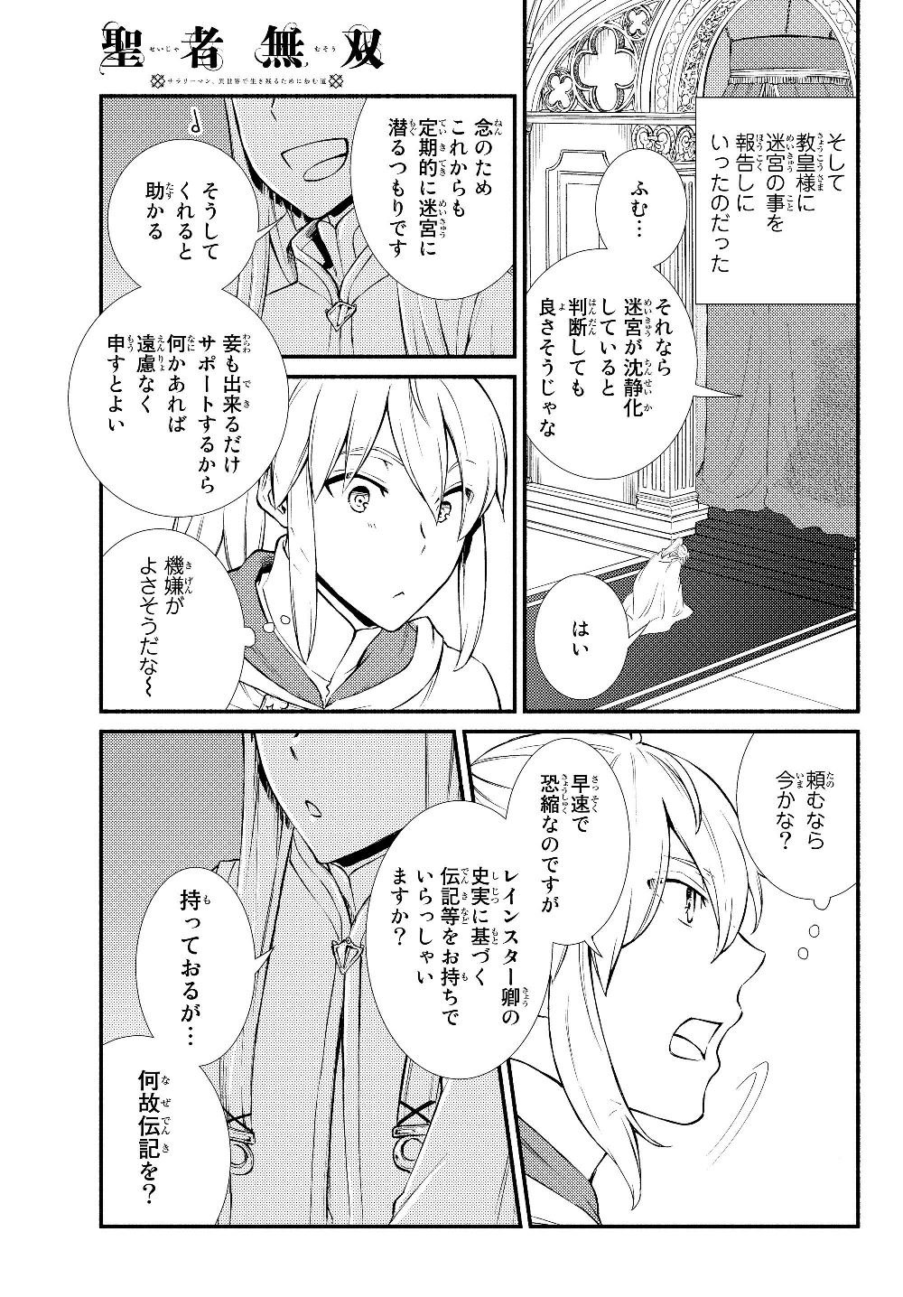 聖者無双　～サラリーマン、異世界で生き残るために歩む道～ - 第39.1話 - Page 15