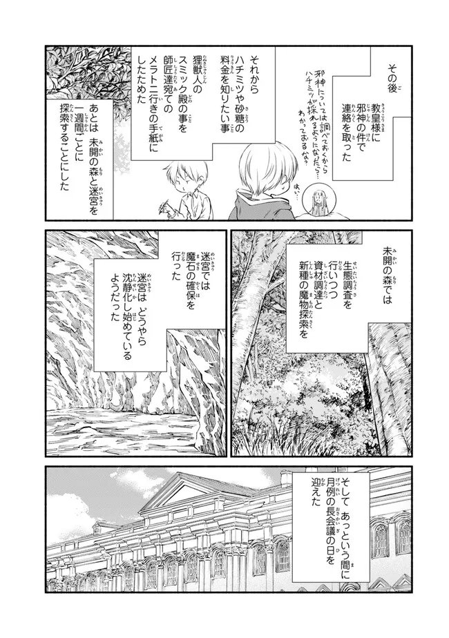 聖者無双　～サラリーマン、異世界で生き残るために歩む道～ 第80.1話 - Page 7