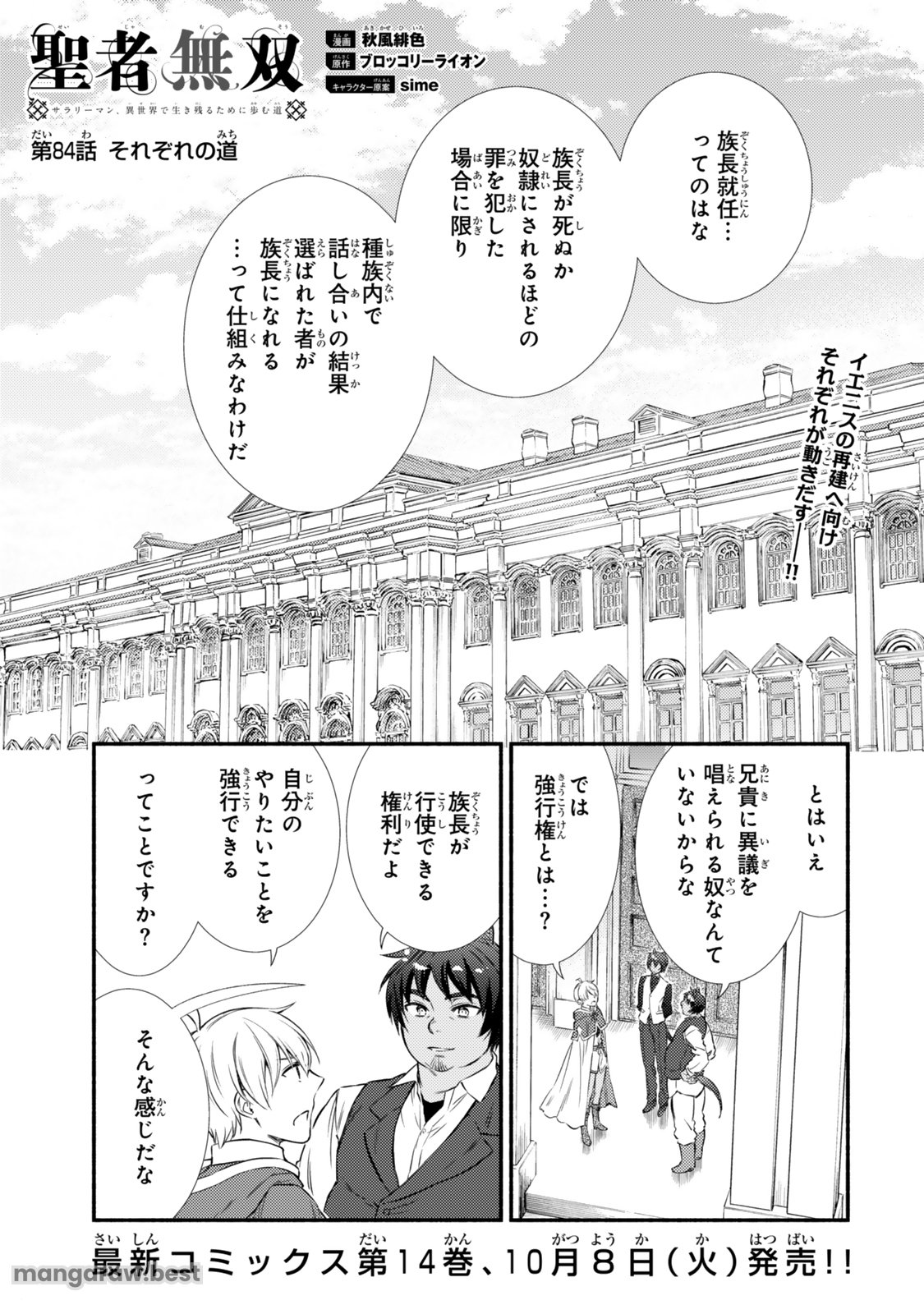 聖者無双　～サラリーマン、異世界で生き残るために歩む道～ - 第84.1話 - Page 1