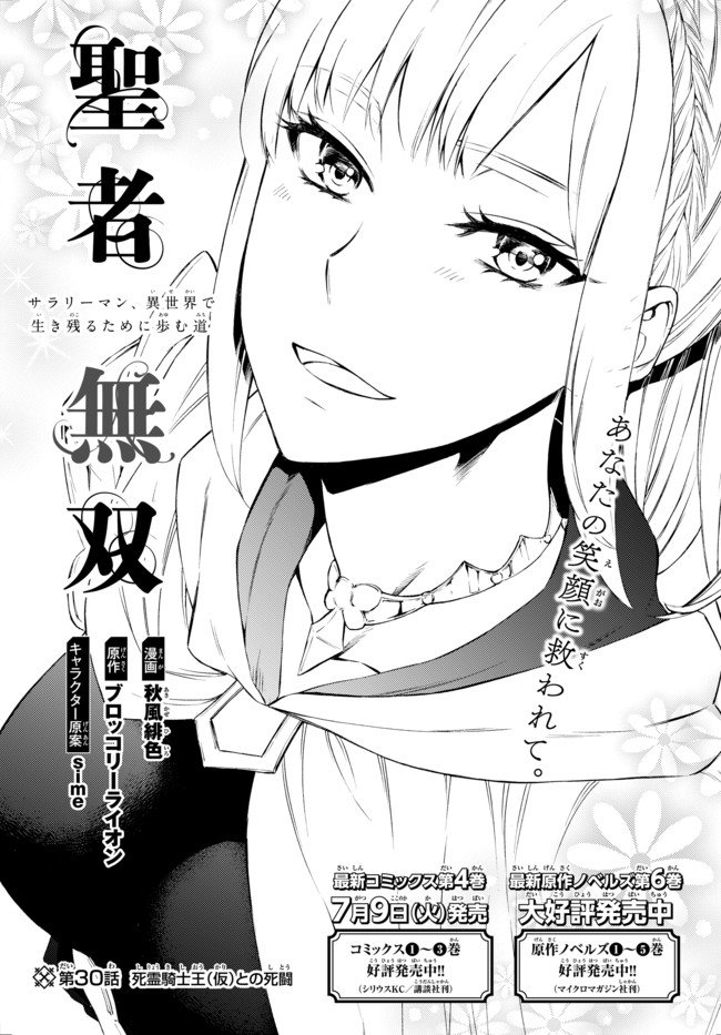 聖者無双　～サラリーマン、異世界で生き残るために歩む道～ - 第30.1話 - Page 1