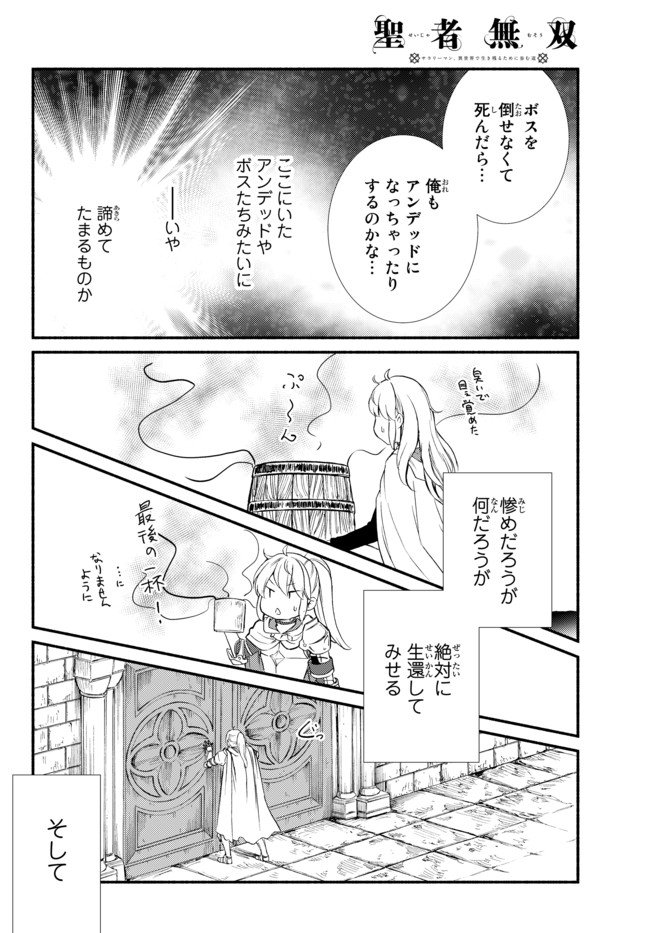 聖者無双　～サラリーマン、異世界で生き残るために歩む道～ - 第31話 - Page 10