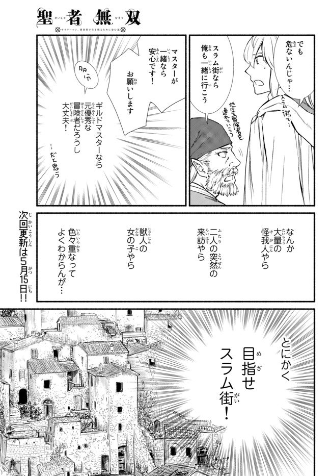 聖者無双　～サラリーマン、異世界で生き残るために歩む道～ 第28.1話 - Page 15