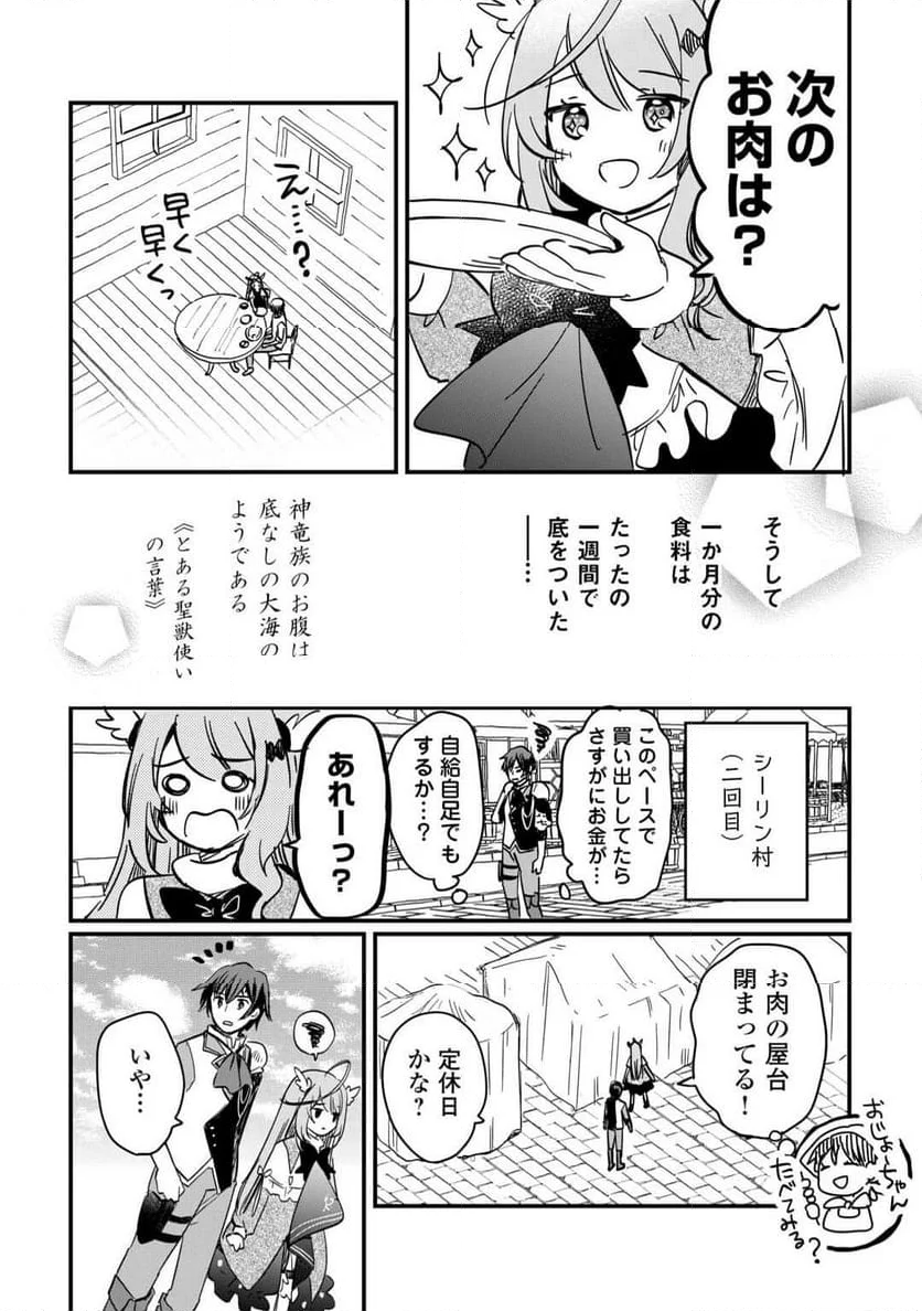 トカゲ（本当は神竜）を召喚した聖獣使い、竜の背中で開拓ライフ 第4話 - Page 18