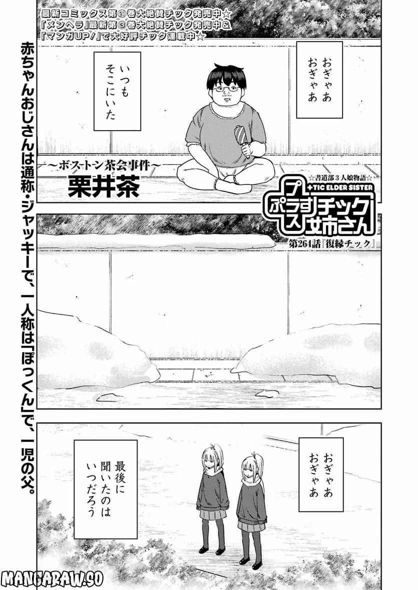 プラスチック姉さん 第264話 - Page 1