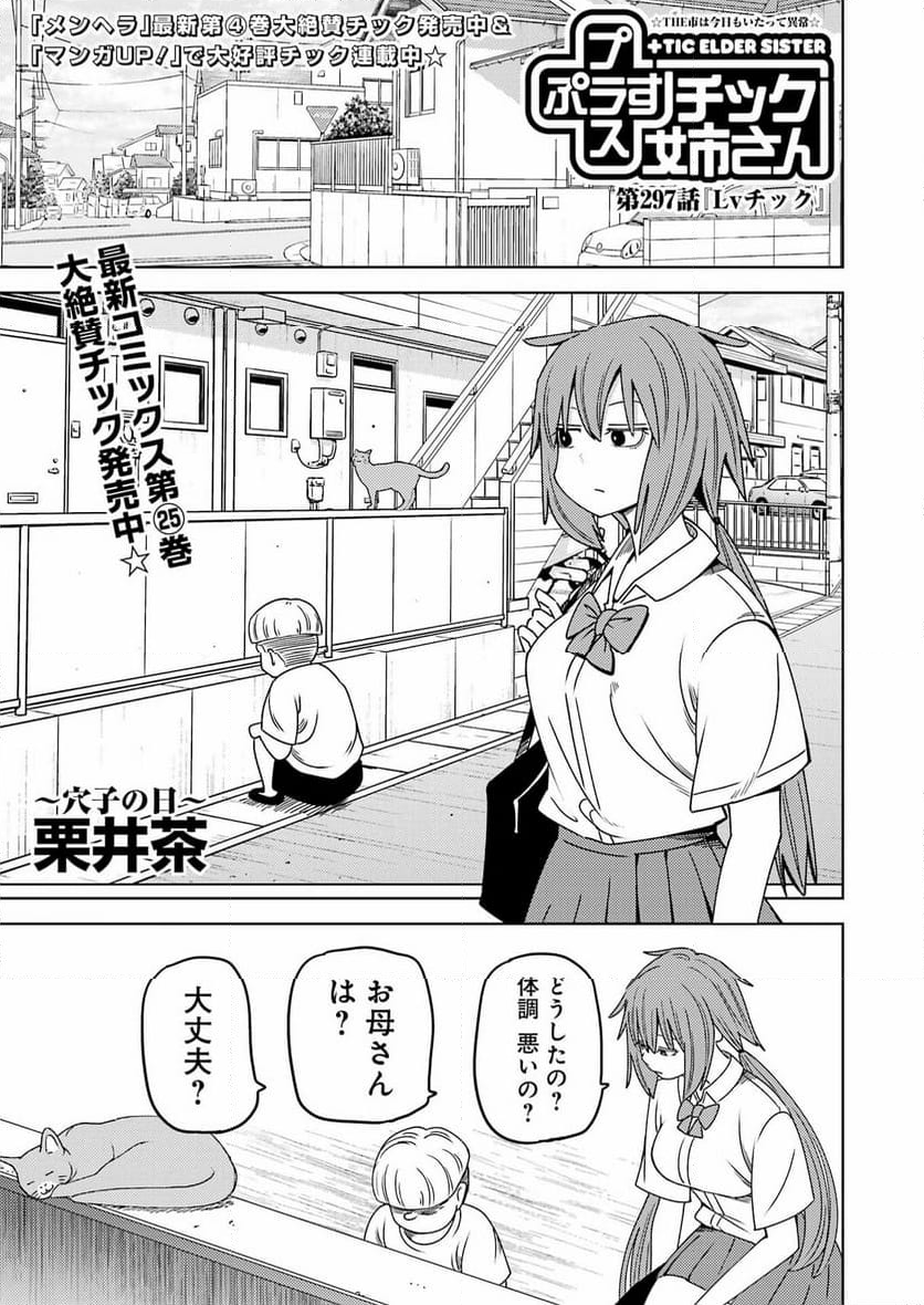 プラスチック姉さん 第297話 - Page 1