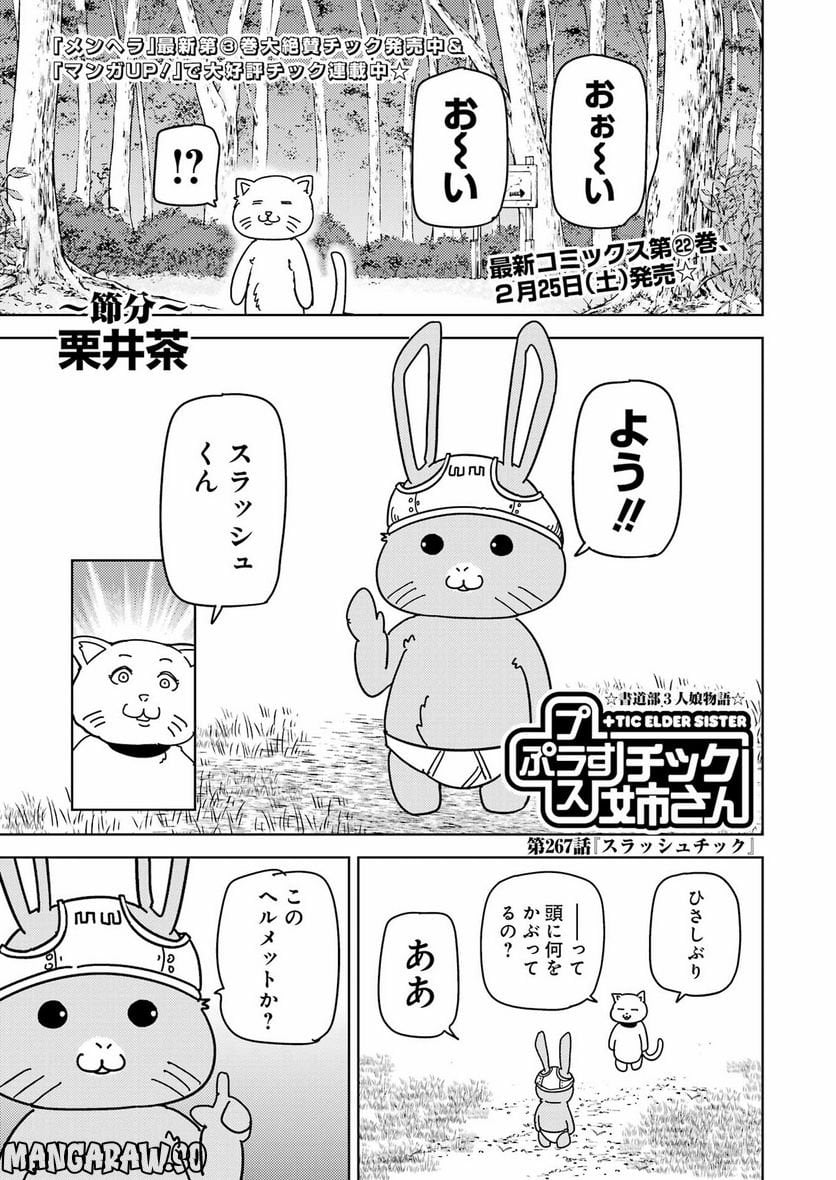 プラスチック姉さん 第267話 - Page 1