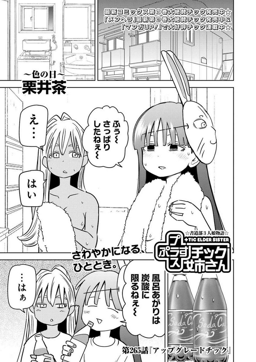 プラスチック姉さん 第265話 - Page 1