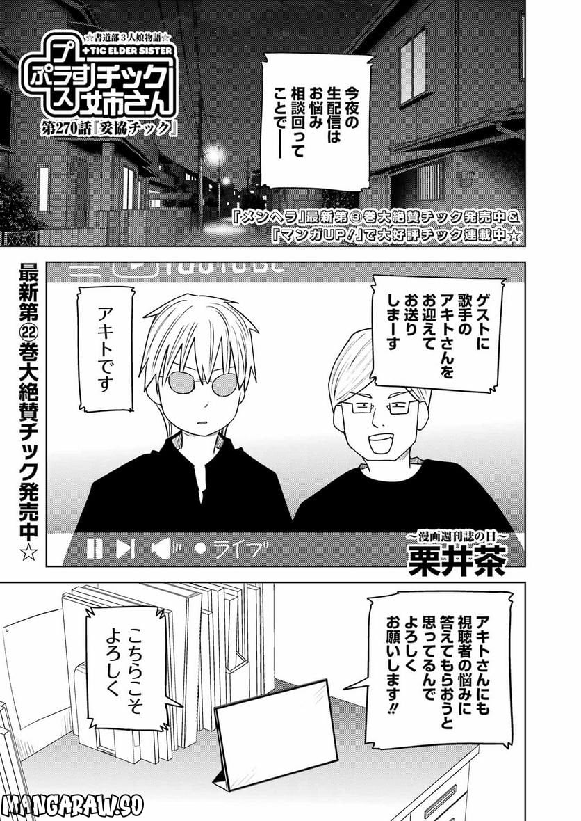 プラスチック姉さん 第270話 - Page 1