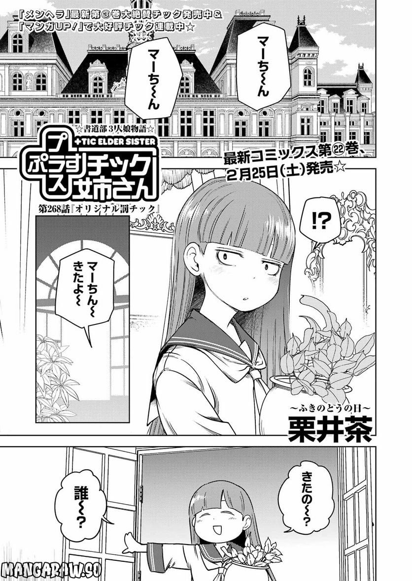 プラスチック姉さん 第268話 - Page 1