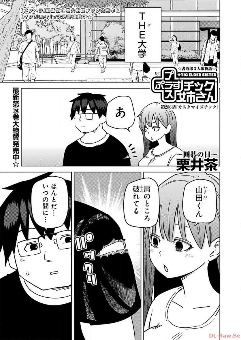 プラスチック姉さん 第286話 - Page 1