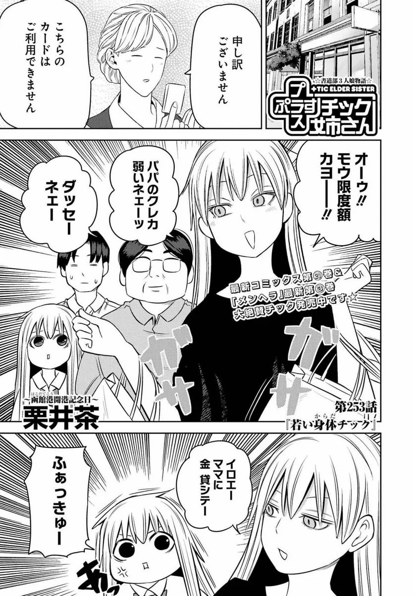 プラスチック姉さん 第253話 - Page 1