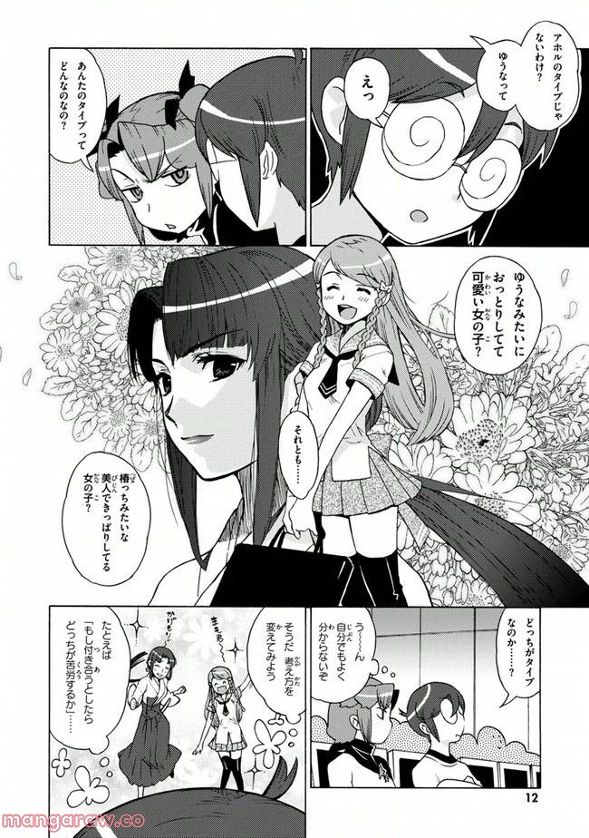 陰からマモル！ 第7話 - Page 10