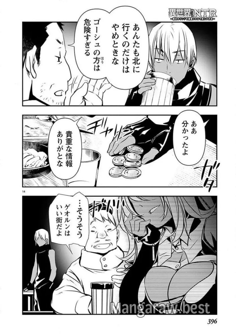 異世界NTR ～仲間にバレずにハーレムを～ 第55話 - Page 14