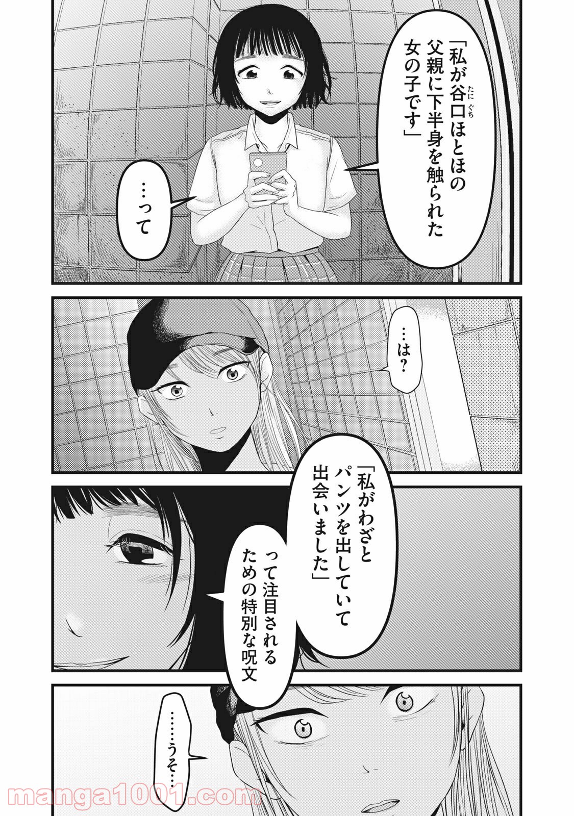 事件はスカートの中で 第24話 - Page 6