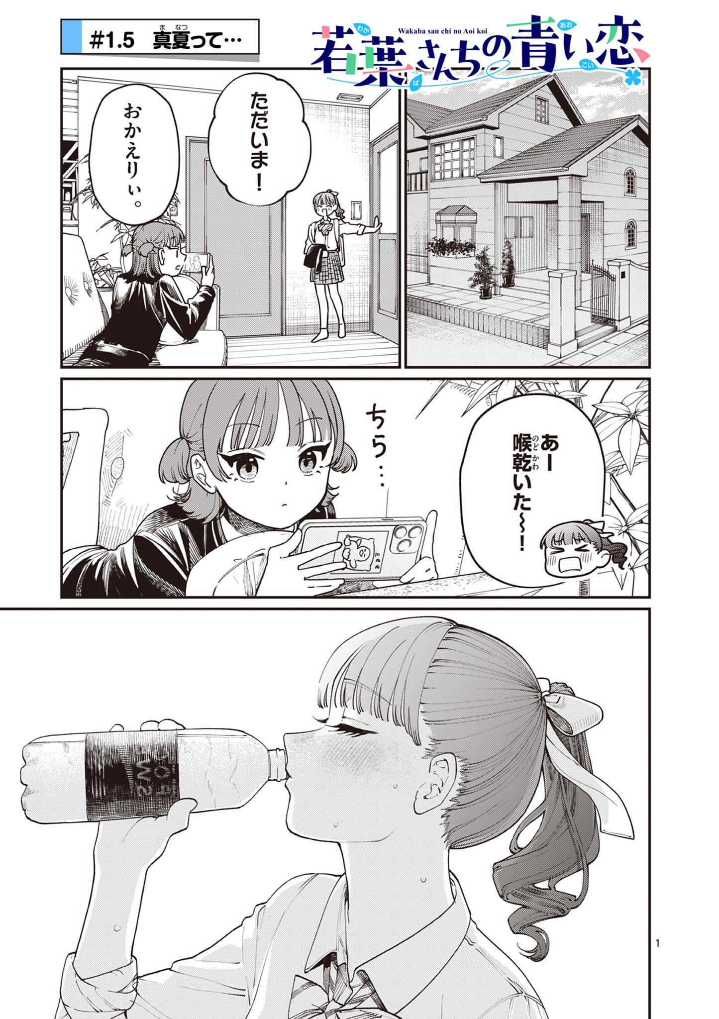 若葉さんちの青い恋 第1.5話 - Page 1