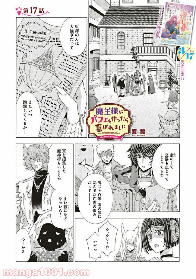 魔王様にパフェを作ったら喜ばれました - 第17.1話 - Page 1