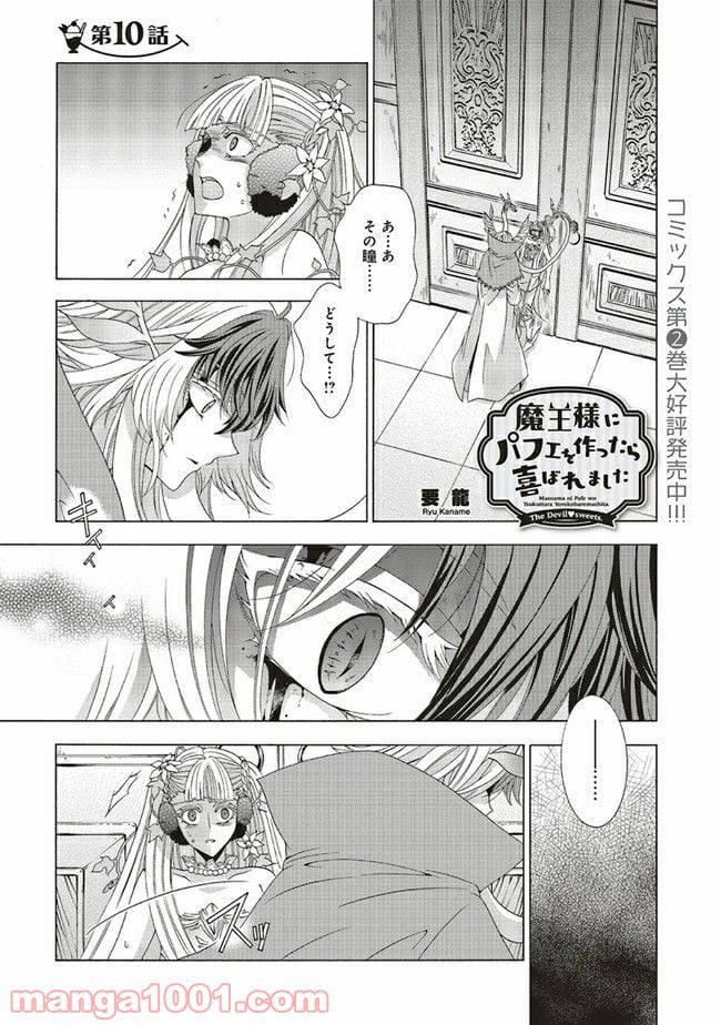 魔王様にパフェを作ったら喜ばれました - 第10.1話 - Page 1