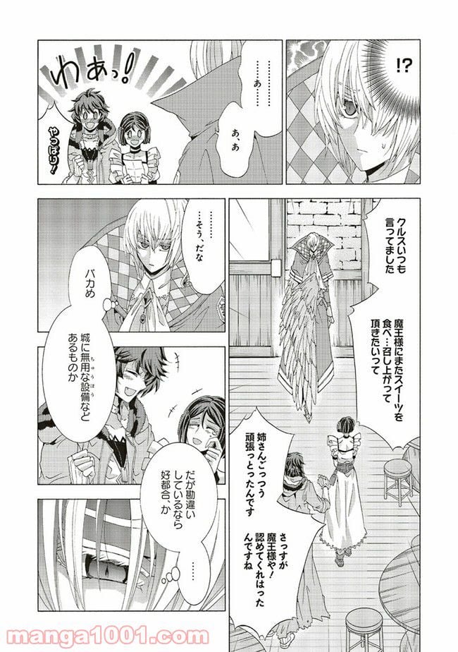 魔王様にパフェを作ったら喜ばれました - 第12.2話 - Page 4