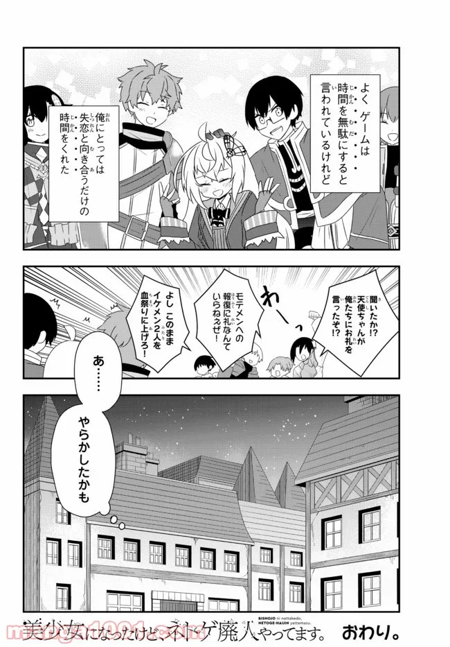 美少女になったけど、ネトゲ廃人やってます。 - 第24.2話 - Page 16