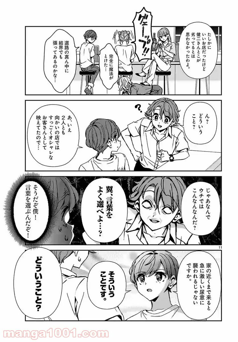 翼くんはあかぬけたいのに 第85話 - Page 11