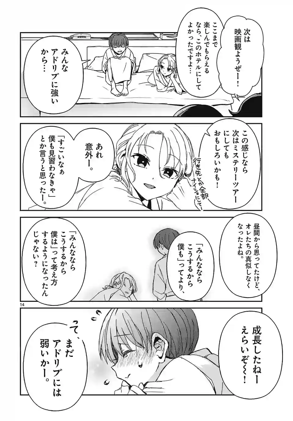 翼くんはあかぬけたいのに 第125話 - Page 14