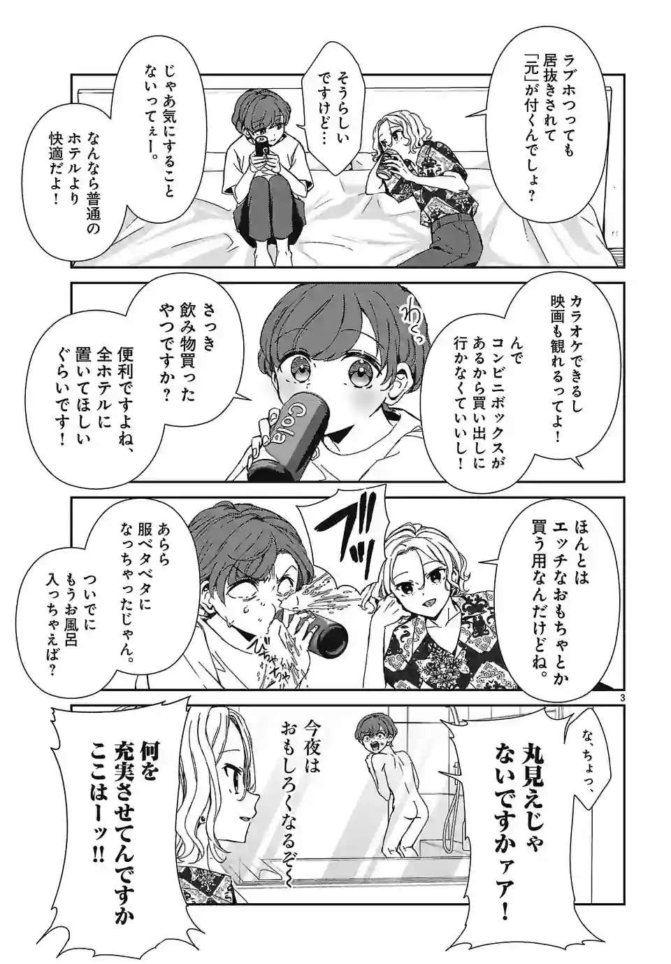 翼くんはあかぬけたいのに 第125話 - Page 3