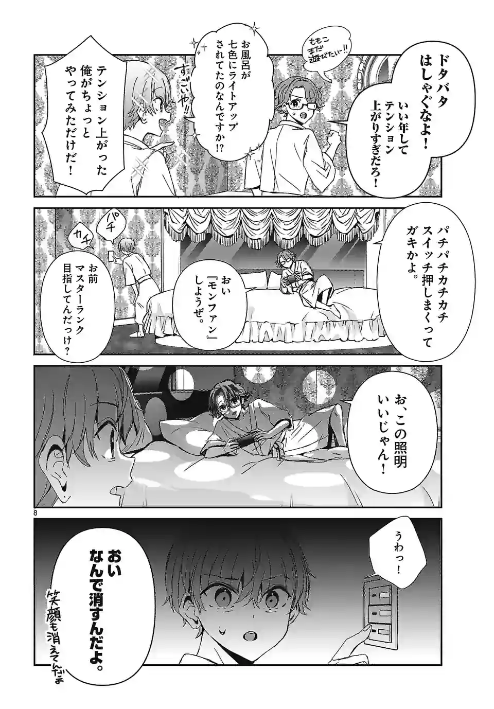 翼くんはあかぬけたいのに - 第125話 - Page 8