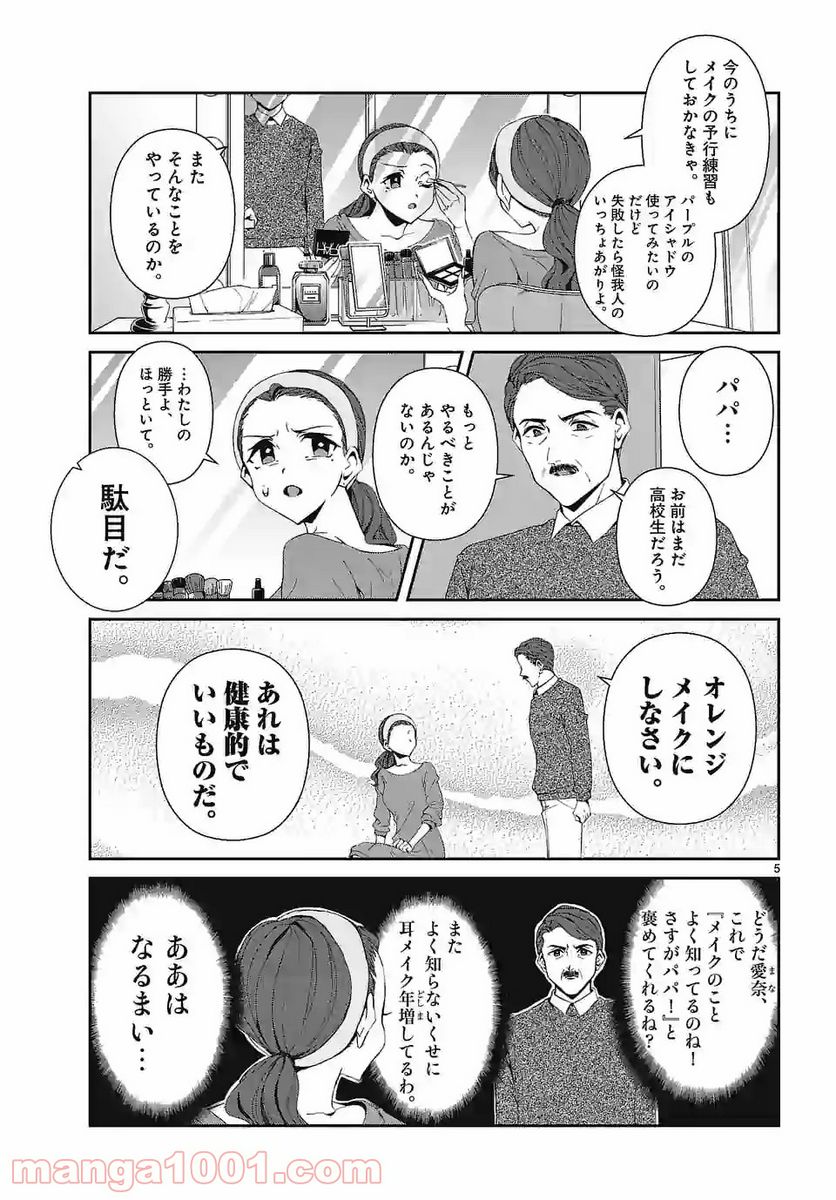 翼くんはあかぬけたいのに 第72話 - Page 5