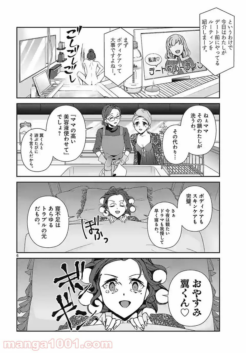 翼くんはあかぬけたいのに 第72話 - Page 6