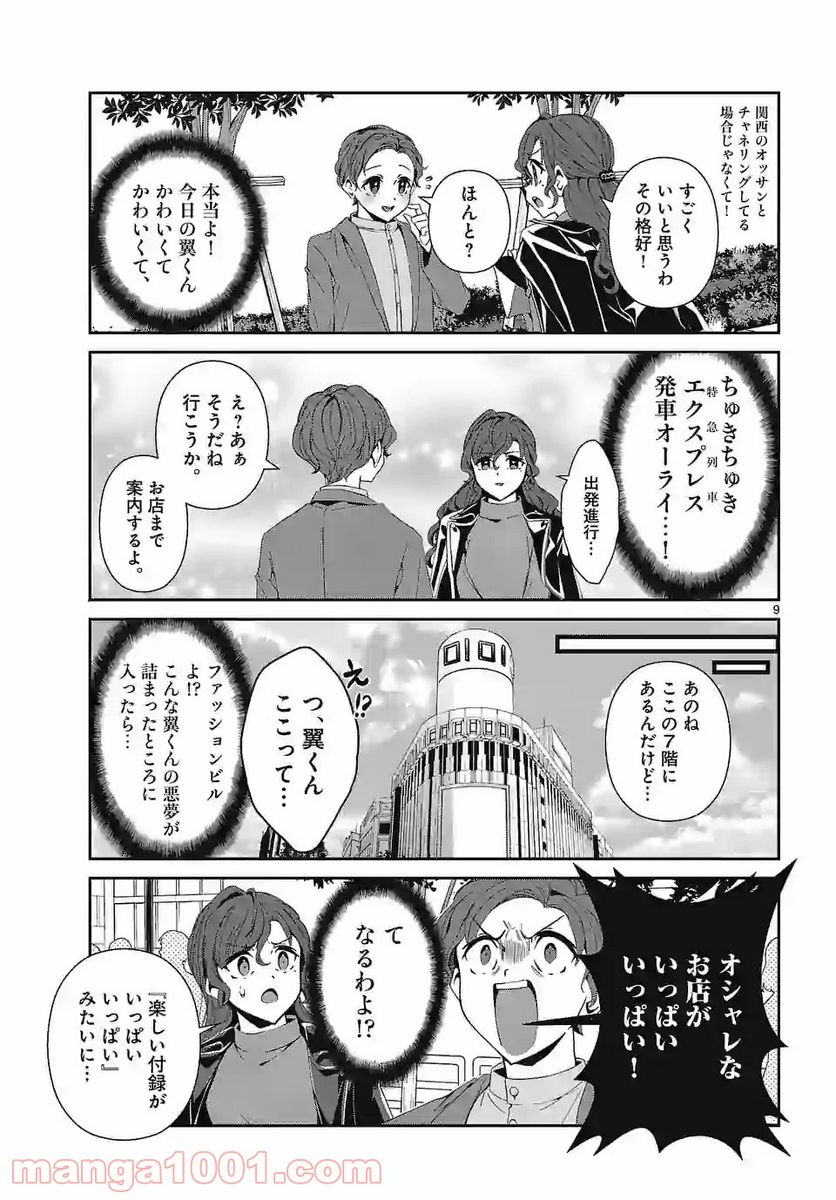 翼くんはあかぬけたいのに 第72話 - Page 9