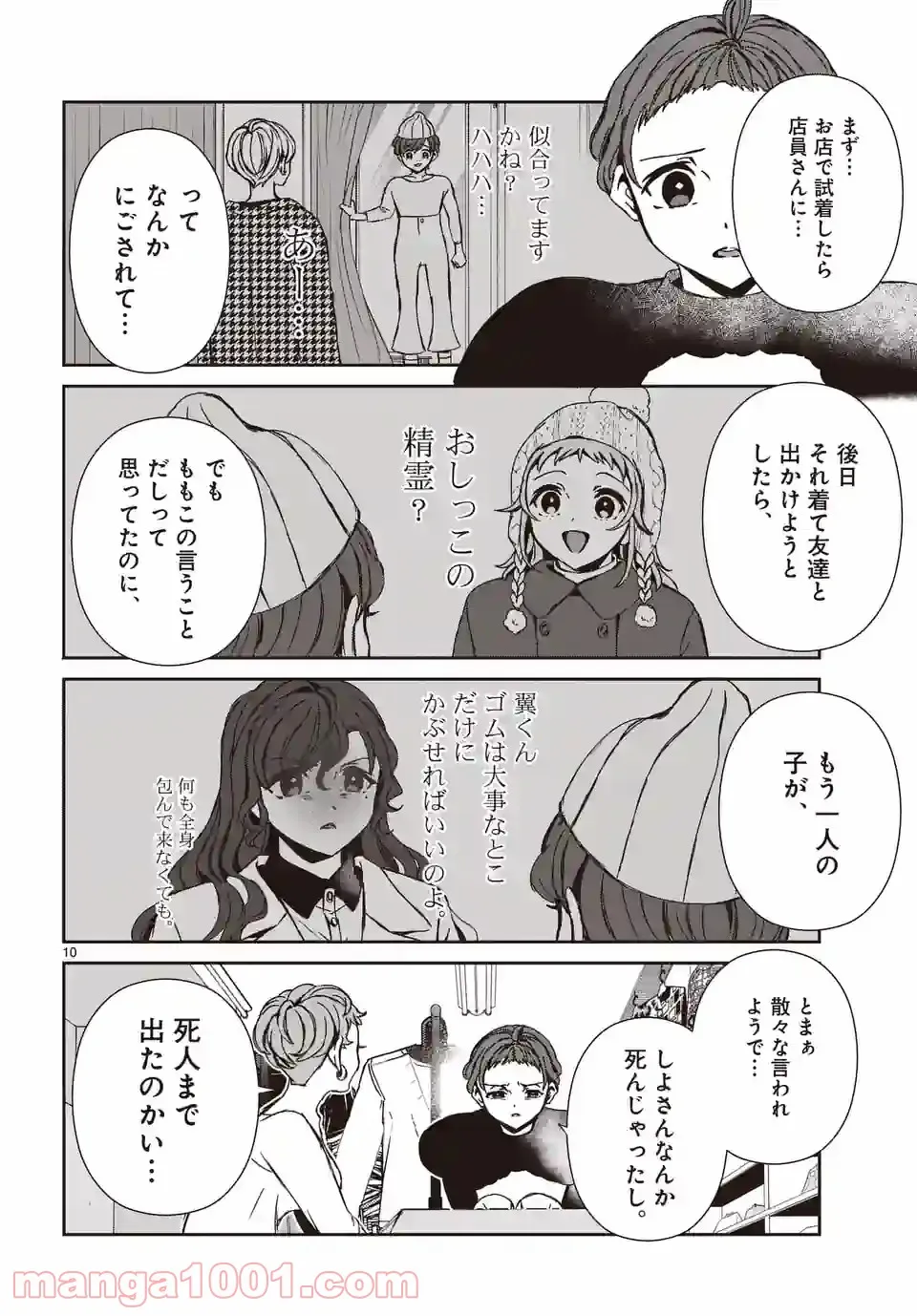 翼くんはあかぬけたいのに 第96話 - Page 10