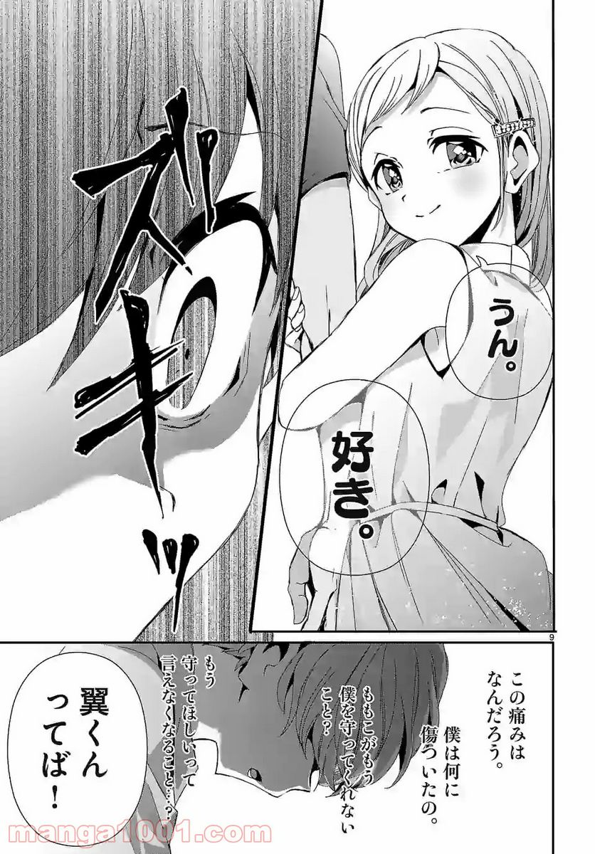 翼くんはあかぬけたいのに 第70話 - Page 9