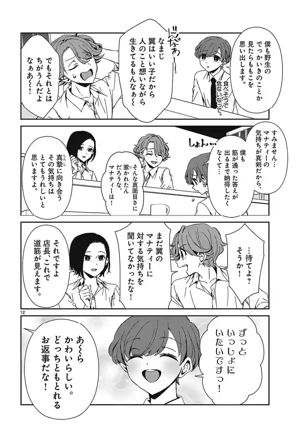 翼くんはあかぬけたいのに 第130話 - Page 12