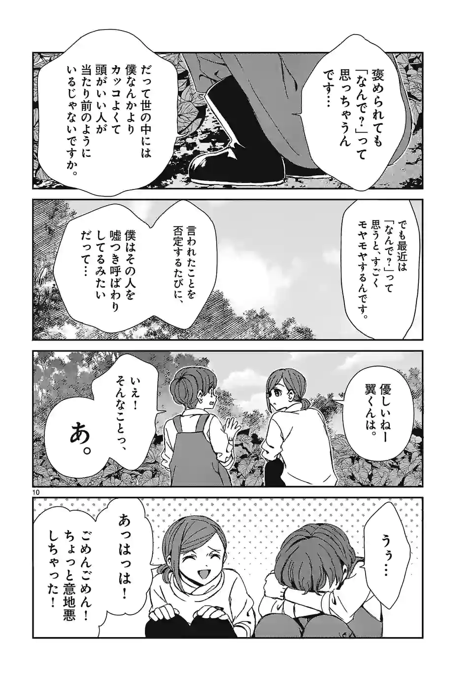 翼くんはあかぬけたいのに 第111話 - Page 10