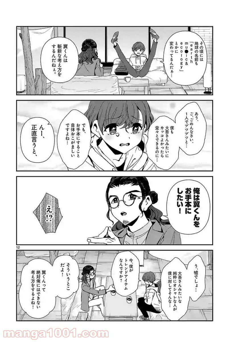 翼くんはあかぬけたいのに - 第54話 - Page 12