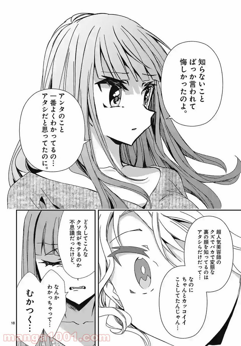 翼くんはあかぬけたいのに 第78話 - Page 18