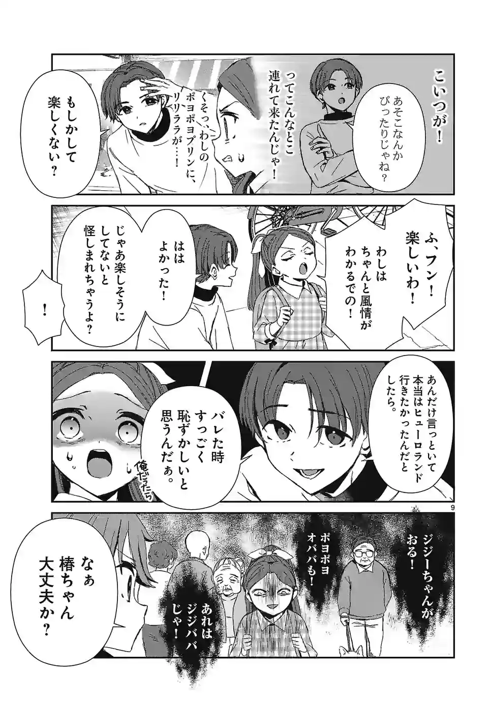 翼くんはあかぬけたいのに 第120話 - Page 9