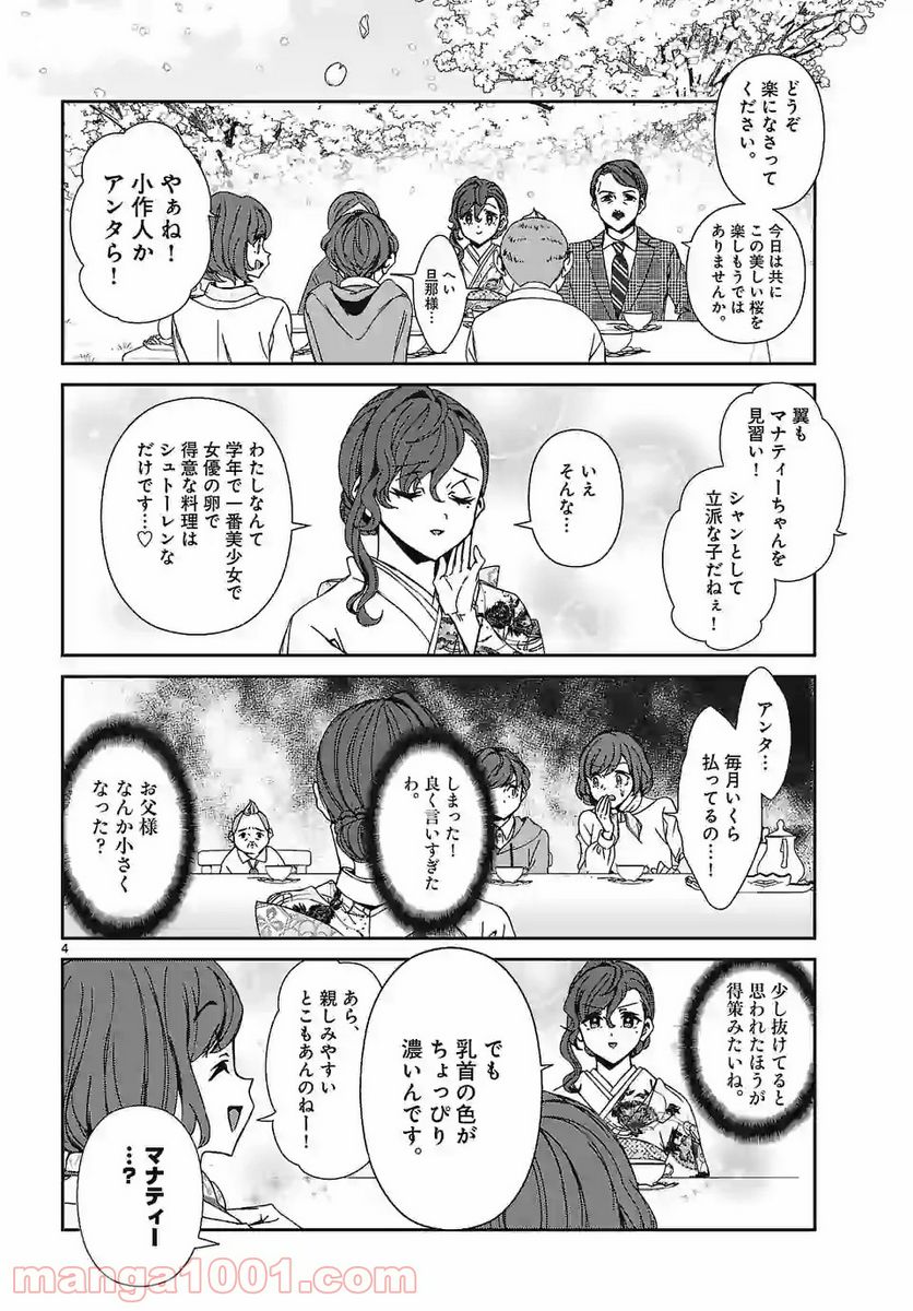 翼くんはあかぬけたいのに - 第82話 - Page 4