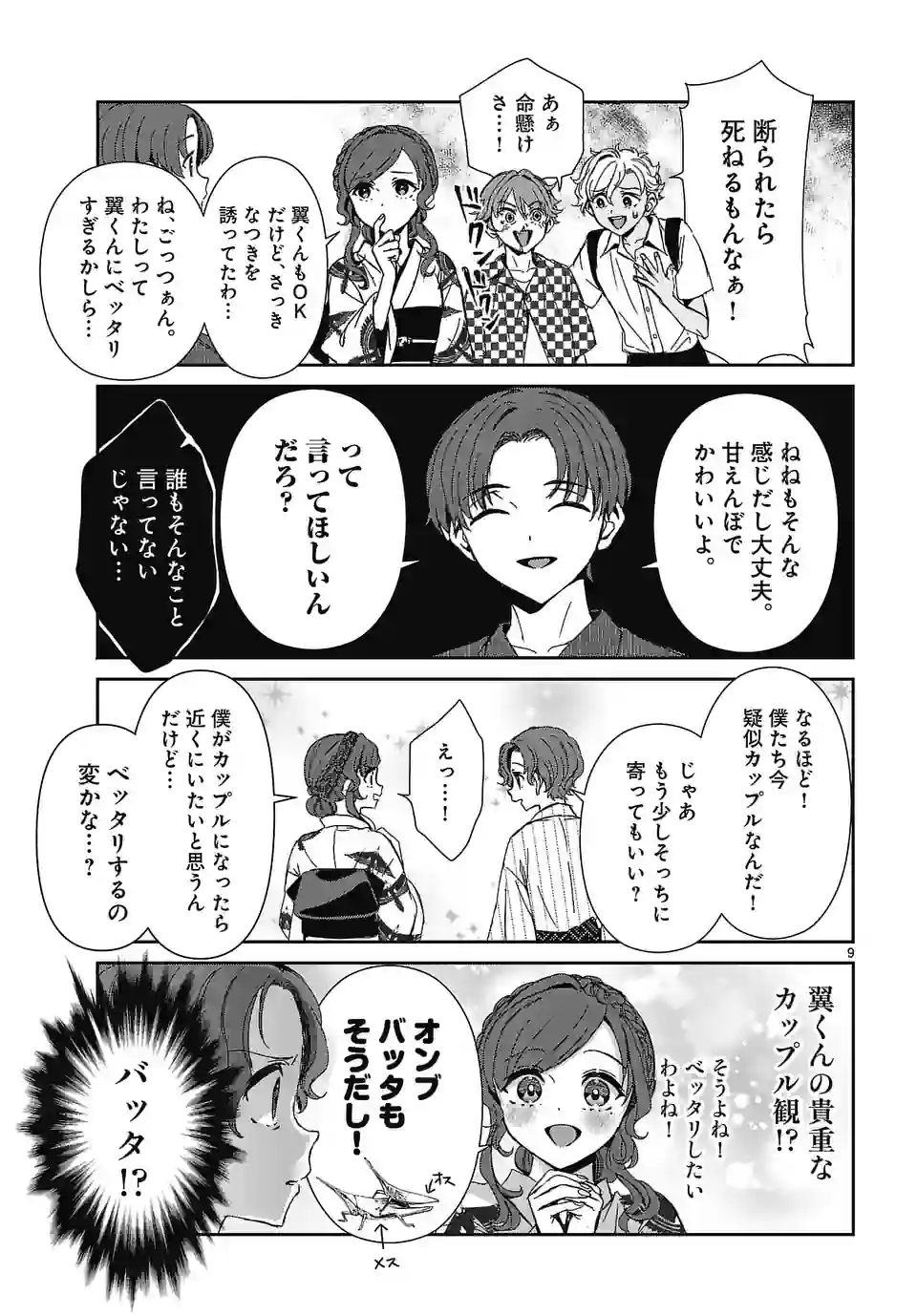 翼くんはあかぬけたいのに 第126話 - Page 9