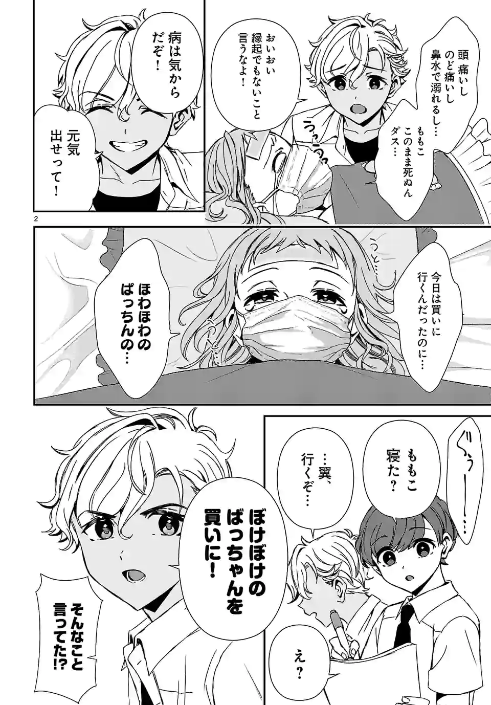 翼くんはあかぬけたいのに 第105話 - Page 2