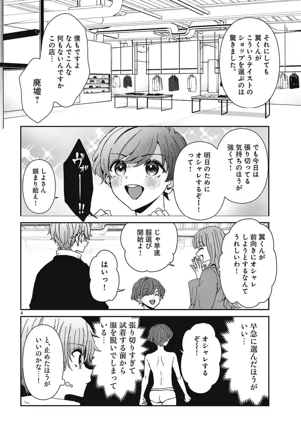 翼くんはあかぬけたいのに - 第133話 - Page 4