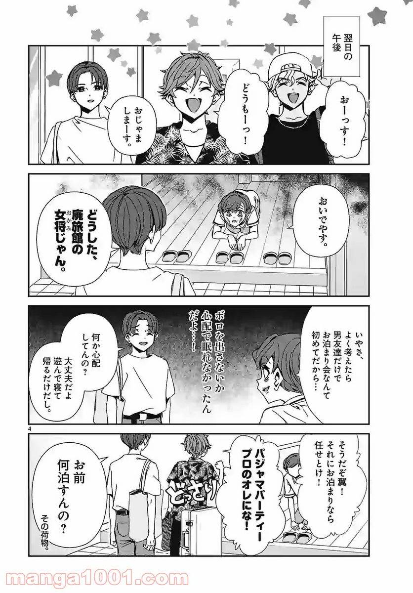 翼くんはあかぬけたいのに - 第84話 - Page 4