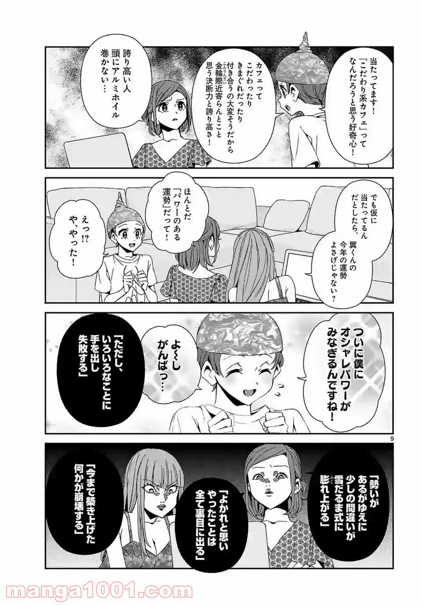 翼くんはあかぬけたいのに 第67話 - Page 9