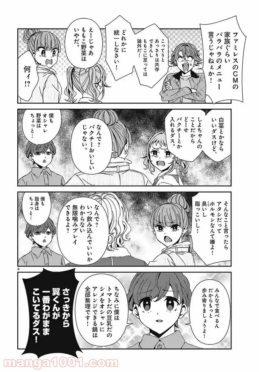 翼くんはあかぬけたいのに 第75話 - Page 4