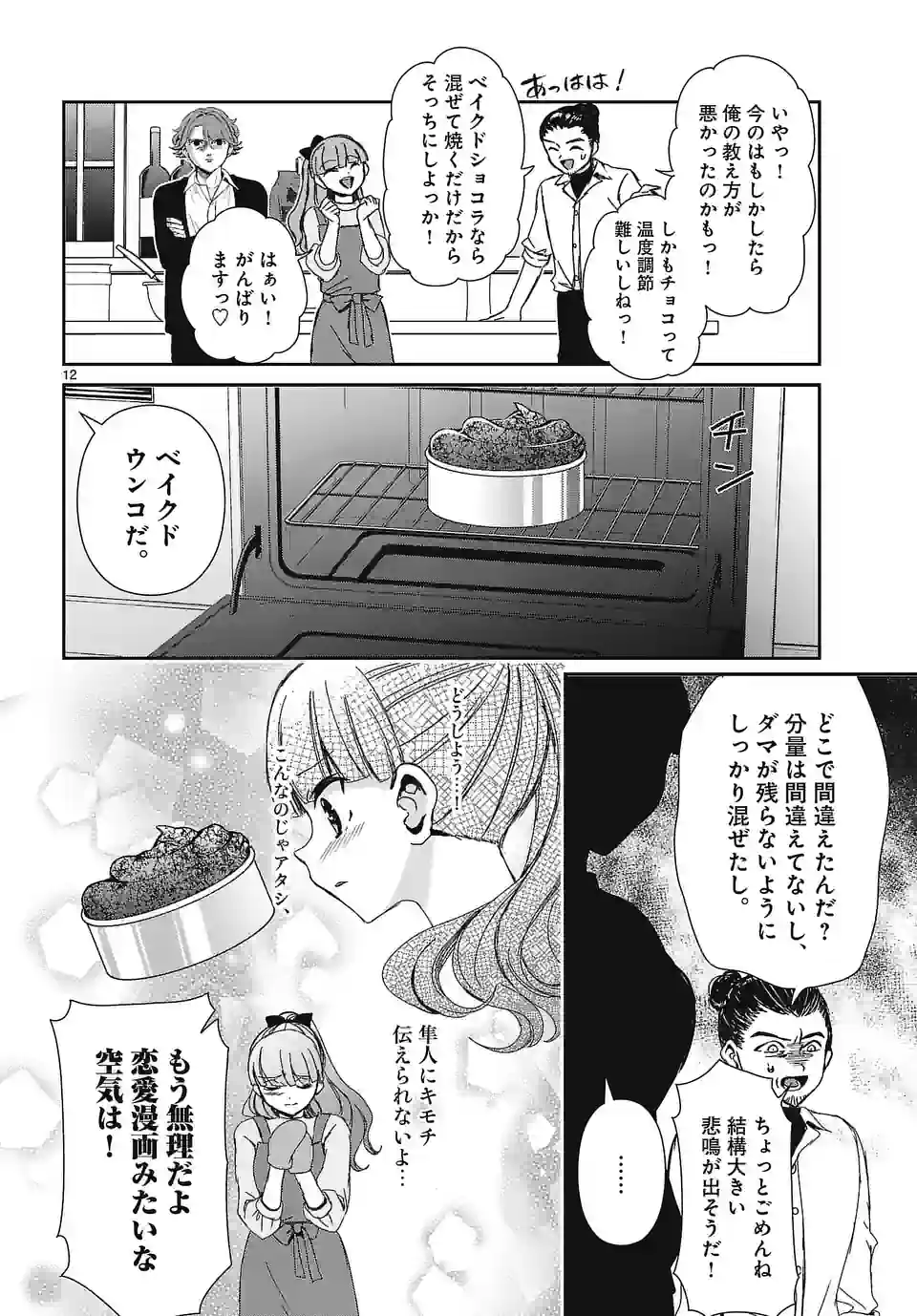 翼くんはあかぬけたいのに 第117話 - Page 12