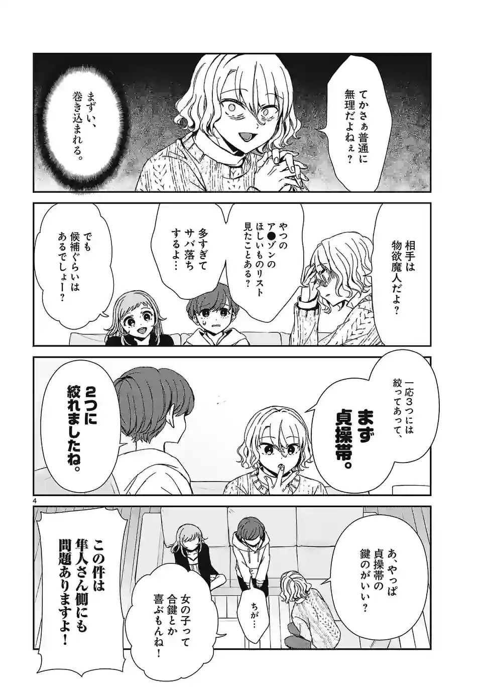 翼くんはあかぬけたいのに 第117話 - Page 4