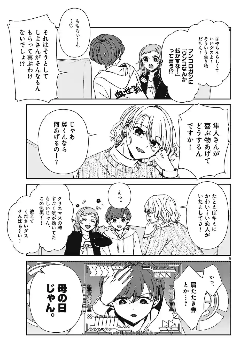 翼くんはあかぬけたいのに 第117話 - Page 5