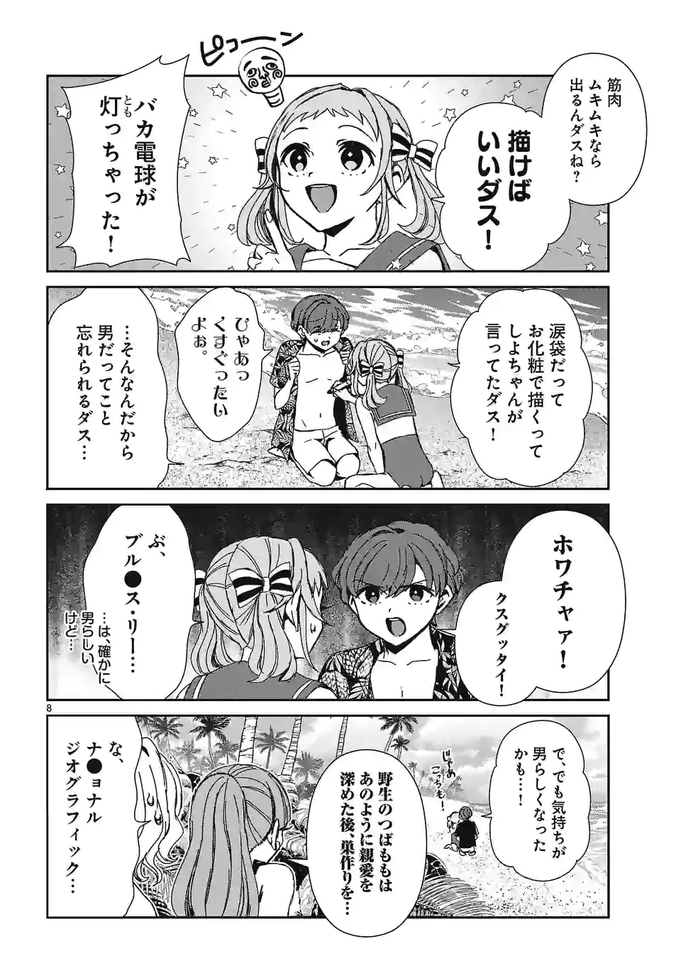 翼くんはあかぬけたいのに 第109話 - Page 8