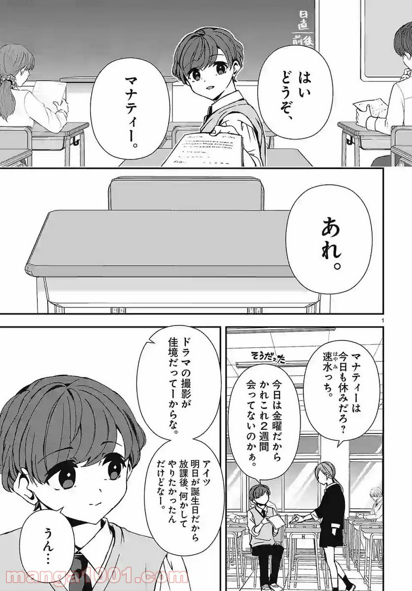 翼くんはあかぬけたいのに - 第90話 - Page 1